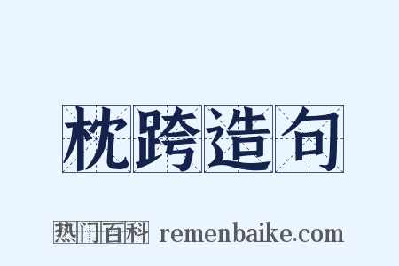 枕跨造句是什么意思的图片